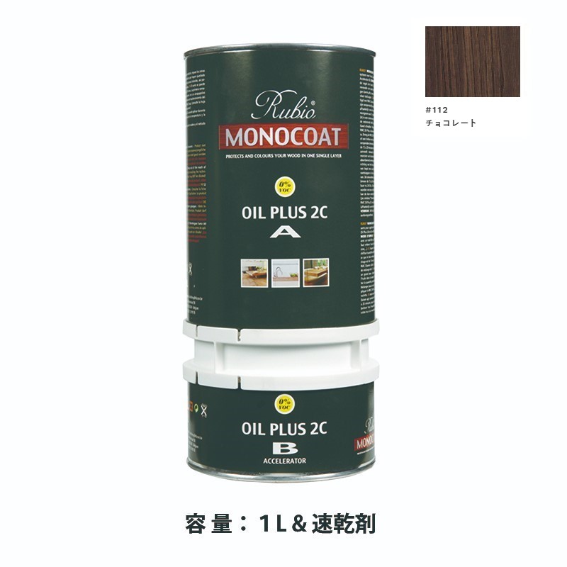 内装用 ルビオモノコートオイルプラス2ＣＡ＋Ｂ #112チョコレート　1.3L【ニッシンイクス】