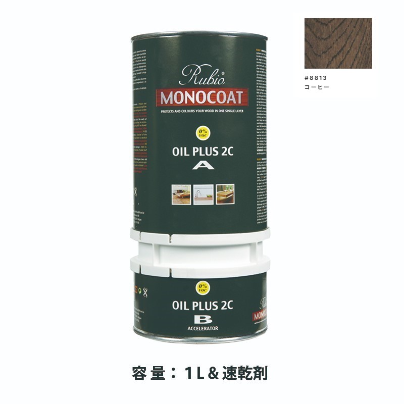 内装用 ルビオモノコートオイルプラス2ＣＡ＋Ｂ #8813コーヒー　1.3L【ニッシンイクス】