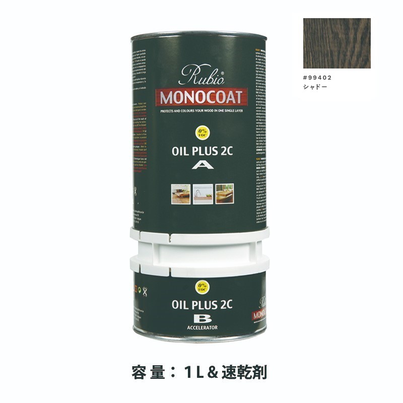 内装用 ルビオモノコートオイルプラス2ＣＡ＋Ｂ #99402シャドー　1.3L【ニッシンイクス】