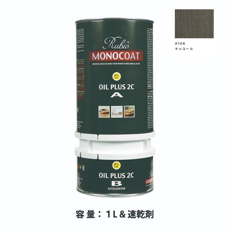 内装用 ルビオモノコートオイルプラス2ＣＡ＋Ｂ #106チャコール　1.3L【ニッシンイクス】