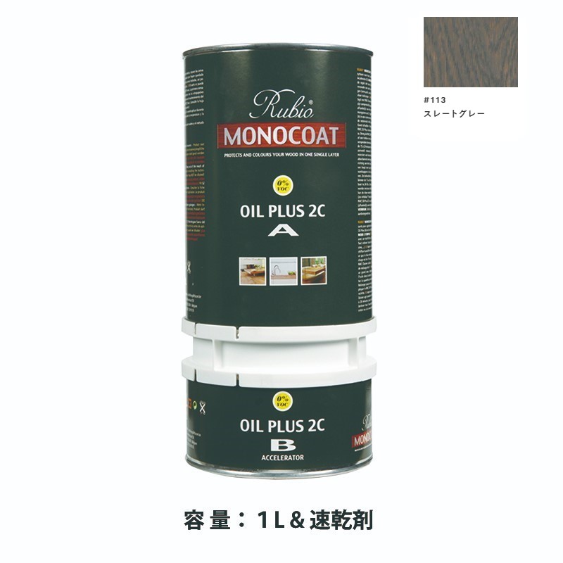 内装用 ルビオモノコートオイルプラス2ＣＡ＋Ｂ #113スレートグレー　1.3L【ニッシンイクス】