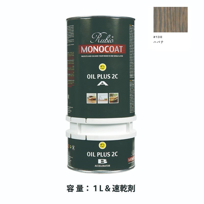 内装用 ルビオモノコートオイルプラス2ＣＡ＋Ｂ #130ハバナ　1.3L【ニッシンイクス】