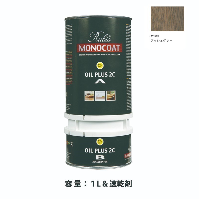 内装用 ルビオモノコートオイルプラス2ＣＡ＋Ｂ #122アッシュグレー　1.3L【ニッシンイクス】