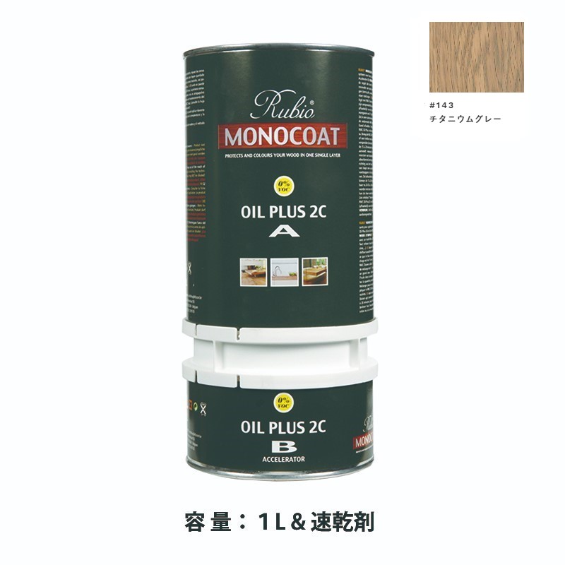 内装用 ルビオモノコートオイルプラス2ＣＡ＋Ｂ #143チタニウムグレー　1.3L【ニッシンイクス】