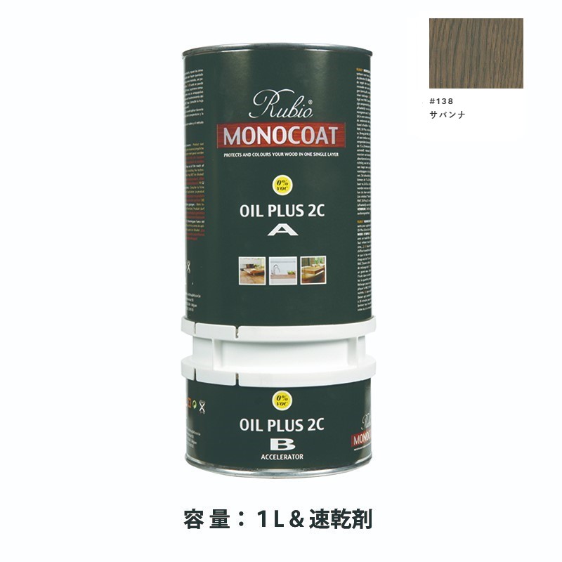 内装用 ルビオモノコートオイルプラス2ＣＡ＋Ｂ #138サバンナ　1.3L【ニッシンイクス】