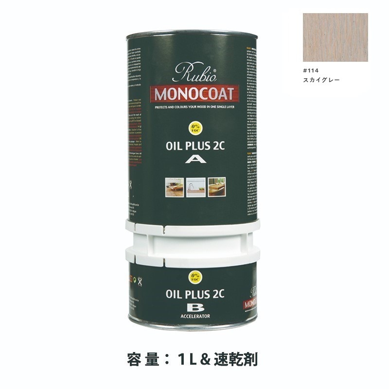 内装用 ルビオモノコートオイルプラス2ＣＡ＋Ｂ #114スカイグレー　1.3L【ニッシンイクス】