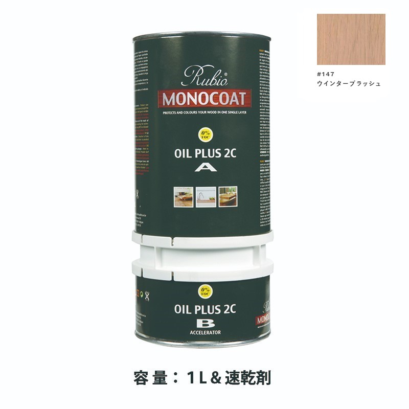 内装用 ルビオモノコートオイルプラス2ＣＡ＋Ｂ #147ウインターブラッシュ　1.3L【ニッシンイクス】