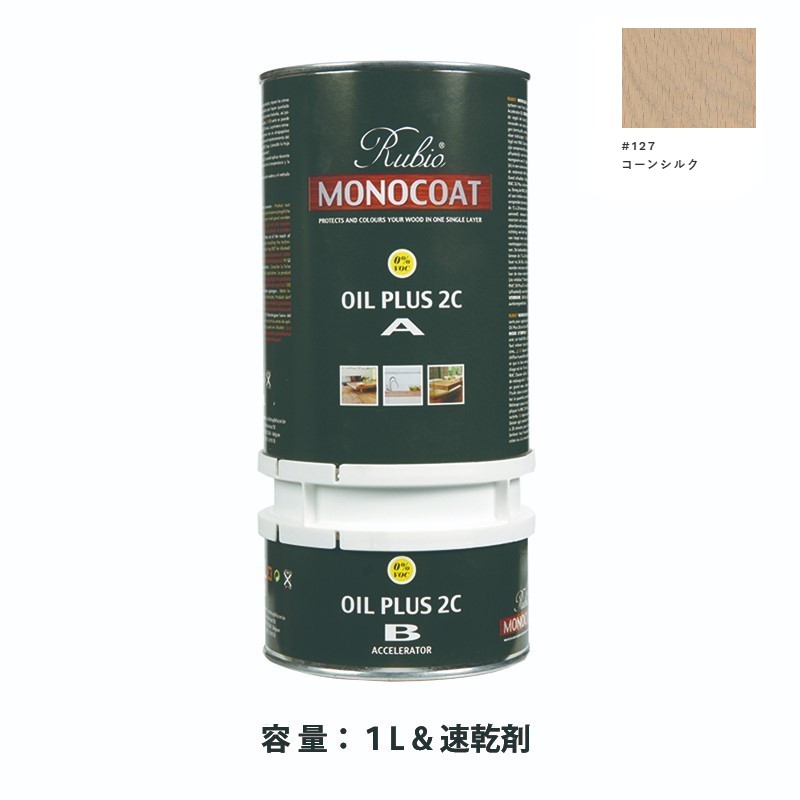 内装用 ルビオモノコートオイルプラス2ＣＡ＋Ｂ #127コーンシルク　1.3L【ニッシンイクス】