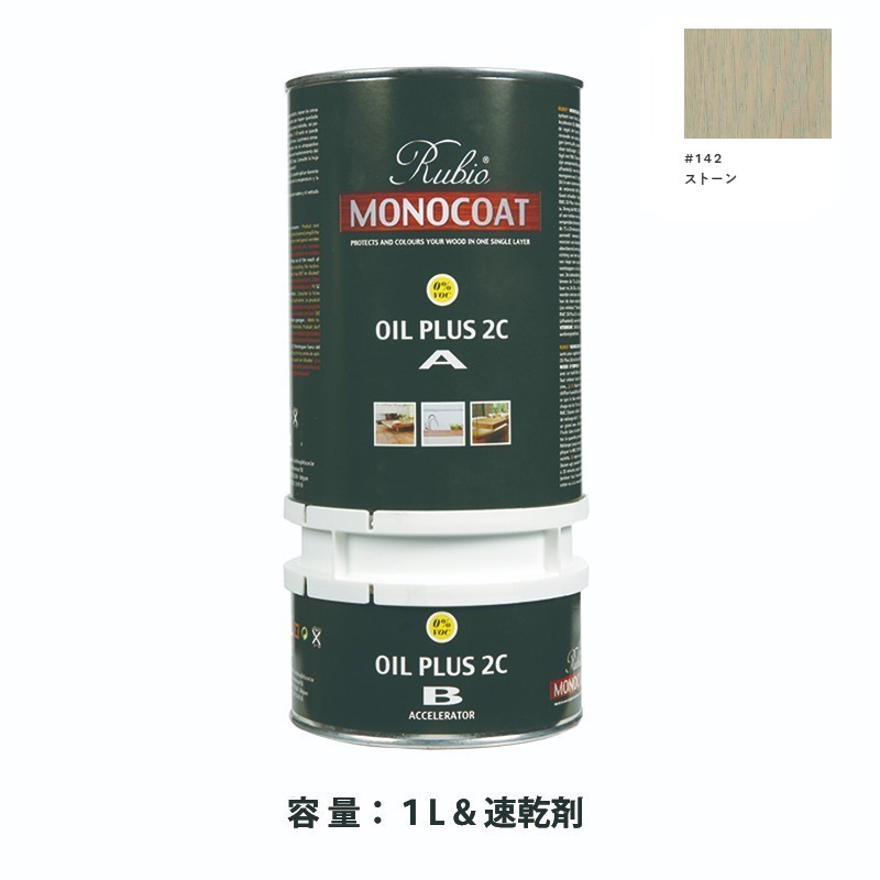 内装用 ルビオモノコートオイルプラス2ＣＡ＋Ｂ #142ストーン　1.3L【ニッシンイクス】