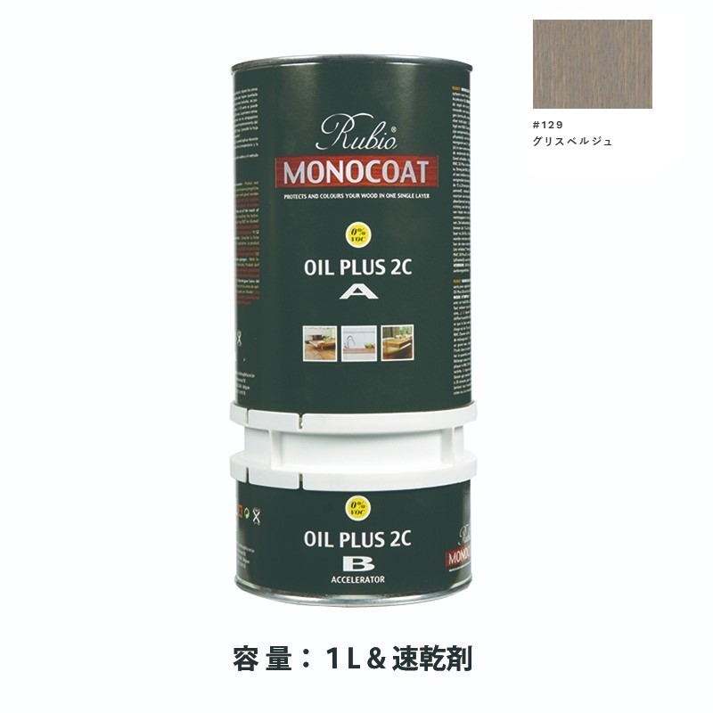 内装用 ルビオモノコートオイルプラス2ＣＡ＋Ｂ #129グリスベルジュ　1.3L【ニッシンイクス】