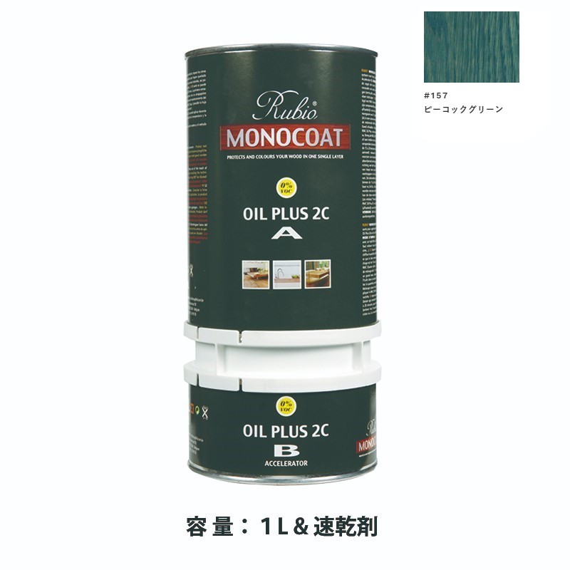 内装用 ルビオモノコートオイルプラス2ＣＡ＋Ｂ #157ピーコックグリーン　1.3L【ニッシンイクス】