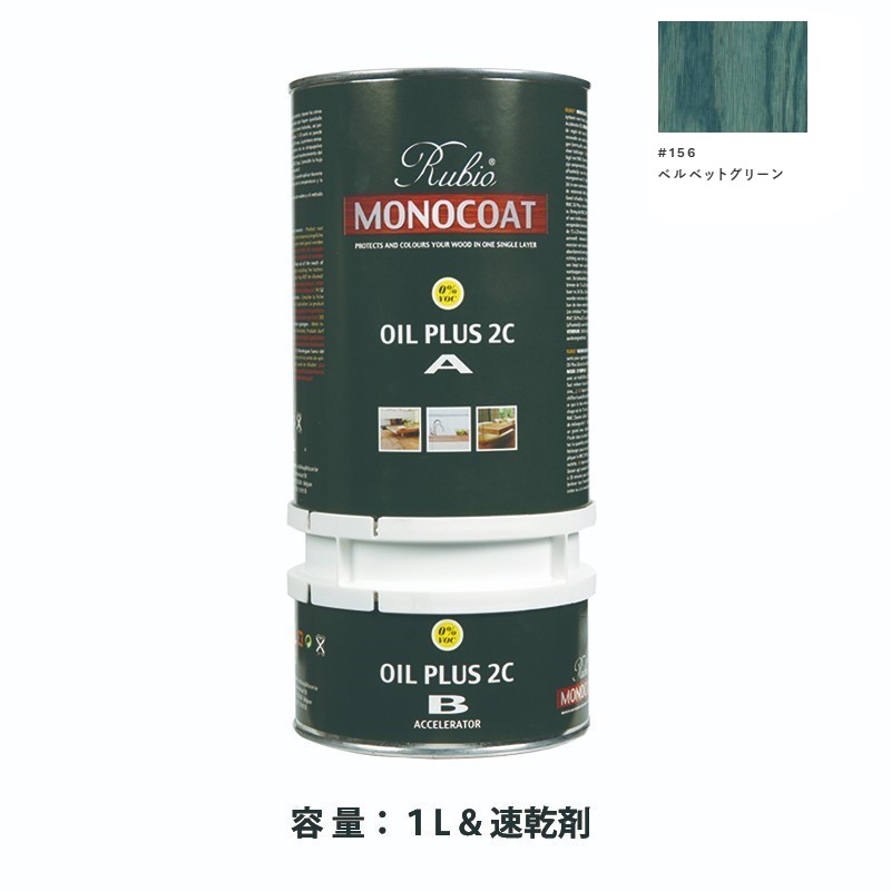 内装用 ルビオモノコートオイルプラス2ＣＡ＋Ｂ #156ベルベットグリーン　1.3L【ニッシンイクス】