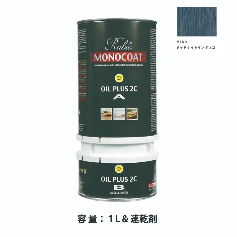 内装用 ルビオモノコートオイルプラス2ＣＡ＋Ｂ #150ミッドナイトインディゴ　1.3L【ニッシンイクス】