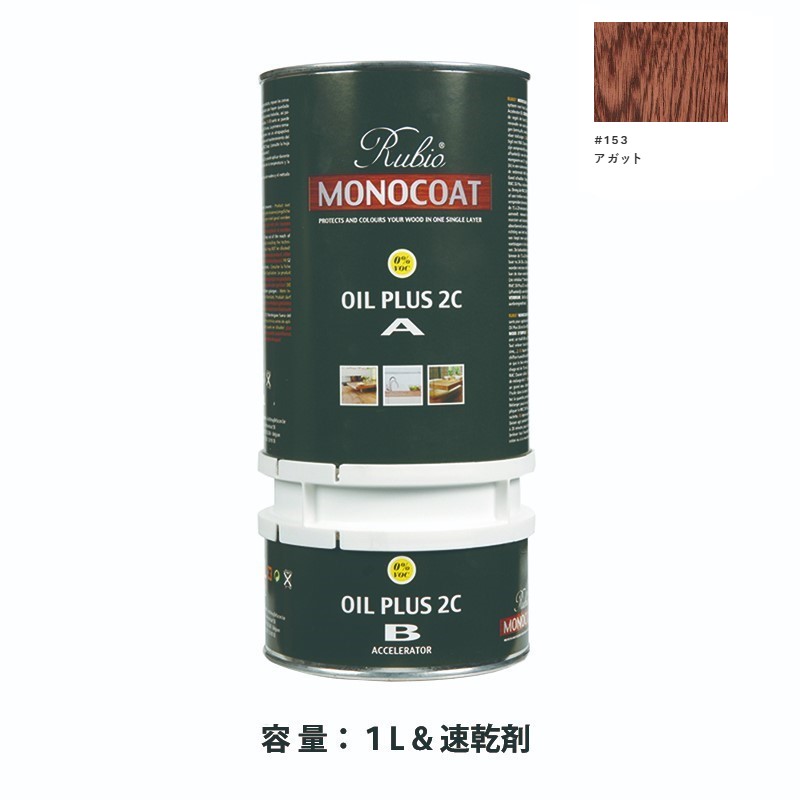内装用 ルビオモノコートオイルプラス2ＣＡ＋Ｂ #153アガット　1.3L【ニッシンイクス】