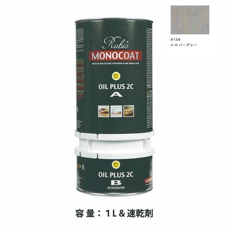 内装用 ルビオモノコートオイルプラス2ＣＡ＋Ｂ #139シルバーグレー　1.3L【ニッシンイクス】