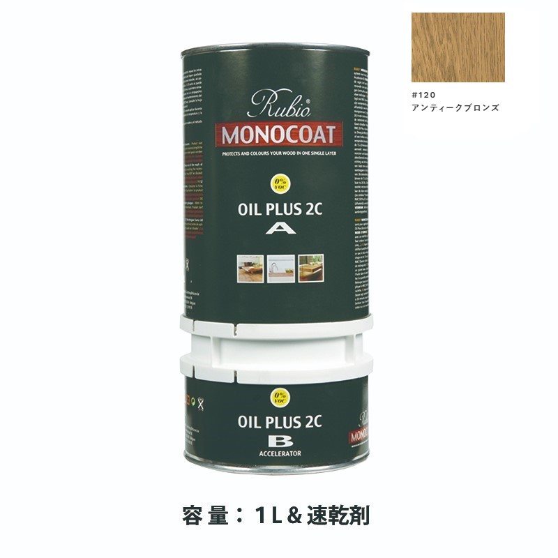 内装用 ルビオモノコートオイルプラス2ＣＡ＋Ｂ #120アンティークブロンズ　1.3L【ニッシンイクス】
