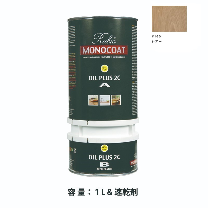 内装用 ルビオモノコートオイルプラス2ＣＡ＋Ｂ #160シアー　1.3L【ニッシンイクス】