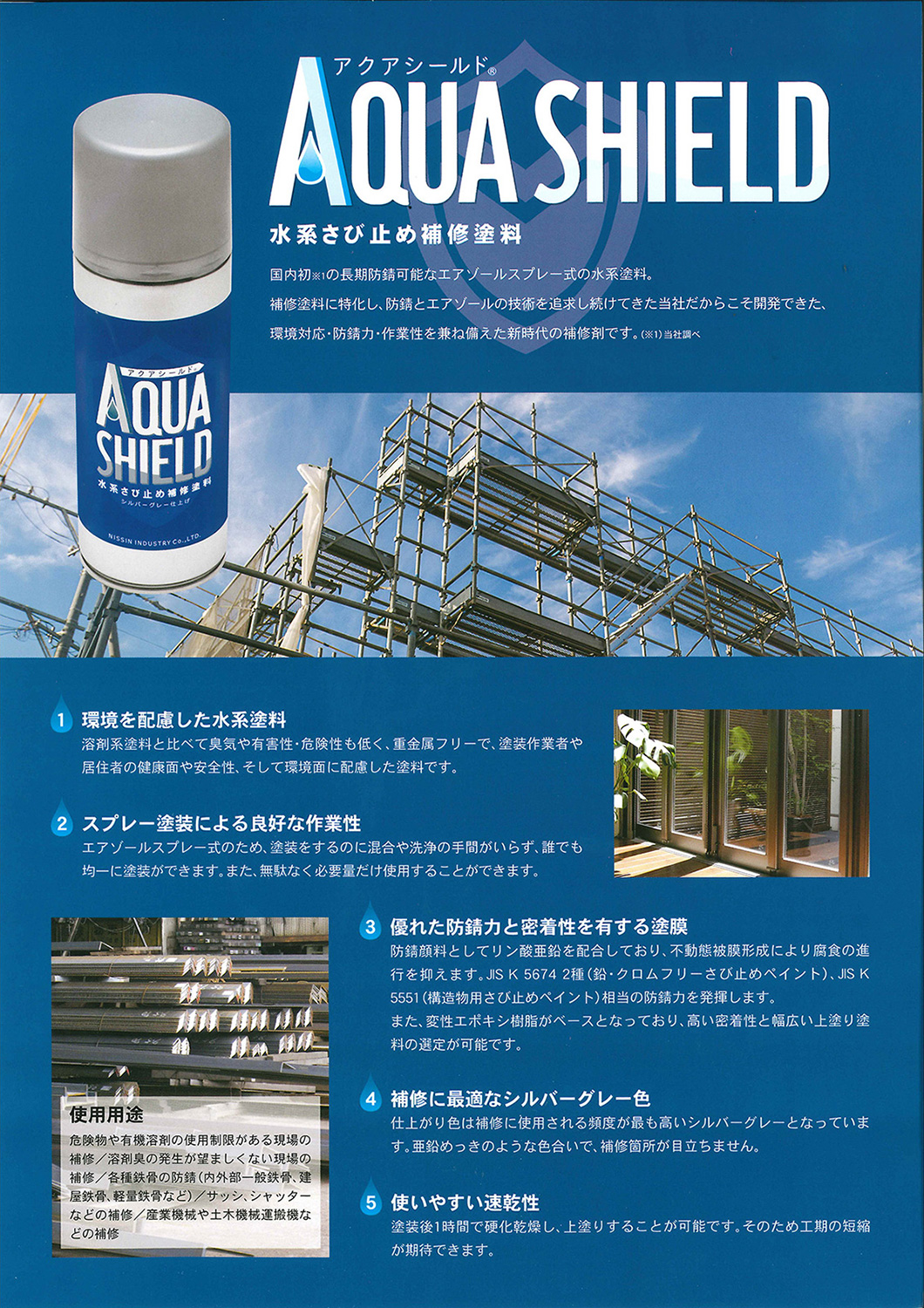 アクアシールドスプレー 　400ml【日新インダストリー】1液 水性 変性エポキシ 補修