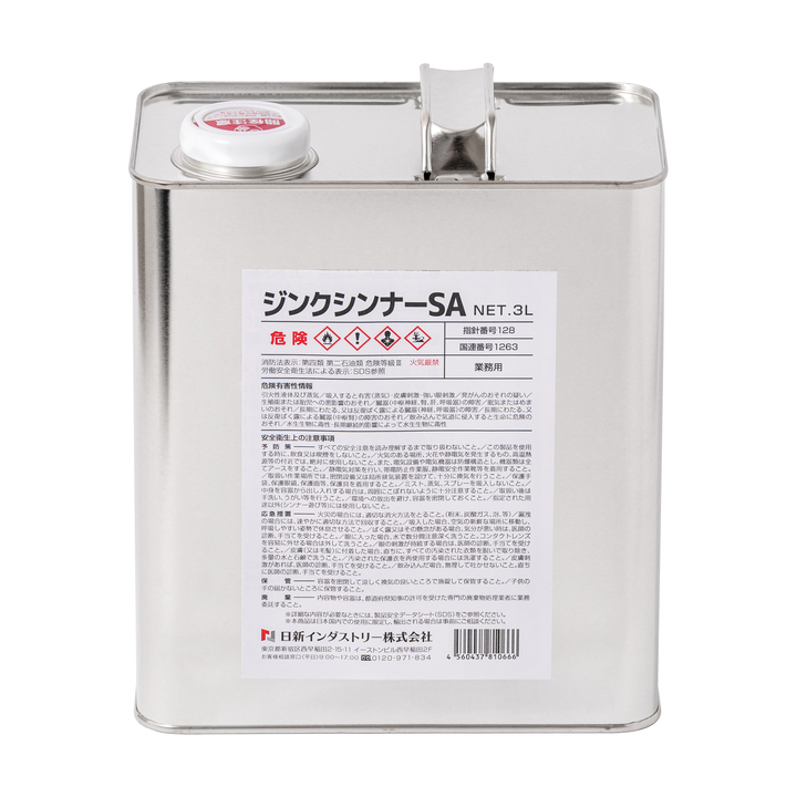 ジンクシンナーSA　3L【日新インダストリー】