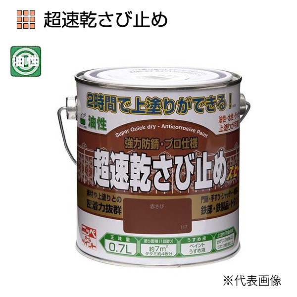 超速乾さび止め　0.7L　各色【ニッペホームプロダクツ】