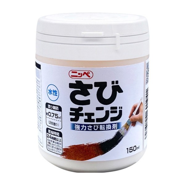 さびチェンジ　150ml　※7/15発売開始【ニッペホームプロダクツ】