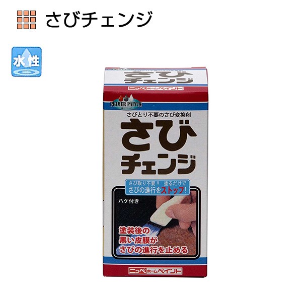 さびチェンジ　160ml【ニッペホームプロダクツ】