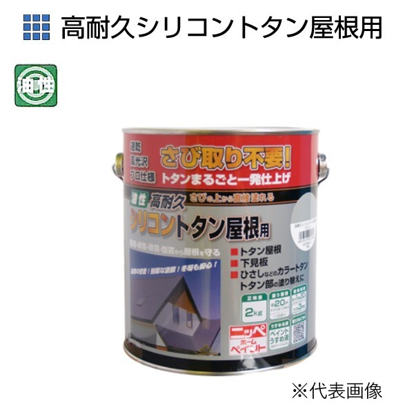 高耐久シリコントタン屋根用　2kg　各色【ニッペホームプロダクツ】
