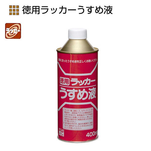 徳用ラッカーうすめ液　400ml【ニッペホームプロダクツ】