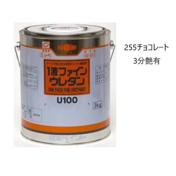 1液ファインウレタンU100　3kg　3分艶有　チョコレート（255）【日本ペイント】