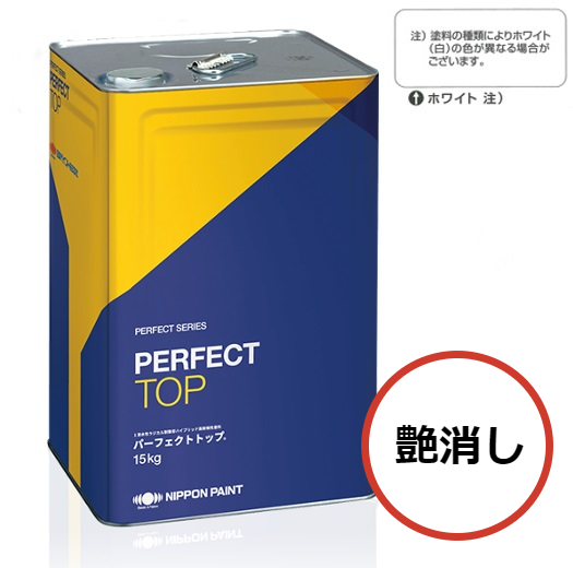 パーフェクトトップSi 15kg 艶消し ホワイト【日本ペイント】