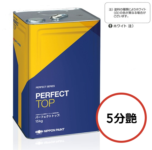 パーフェクトトップSi 15kg 5分艶 ホワイト【日本ペイント】