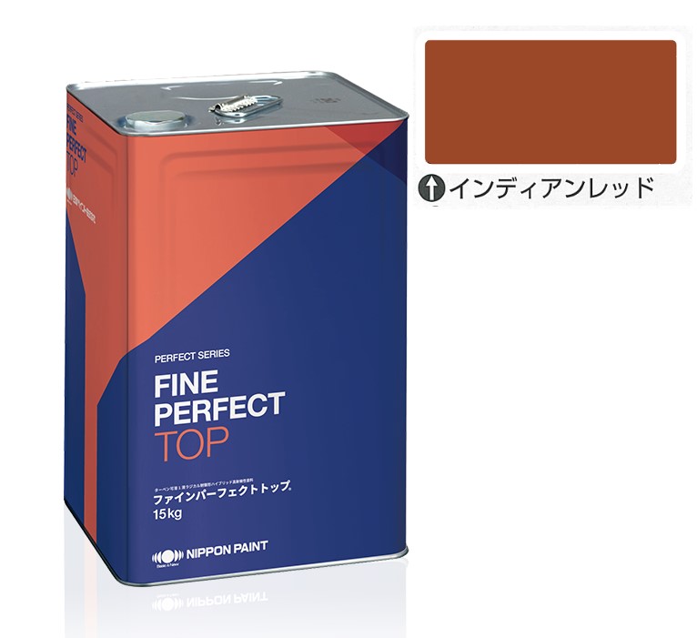 ファインパーフェクトトップSi 15kg　インディアンレッド【日本ペイント】