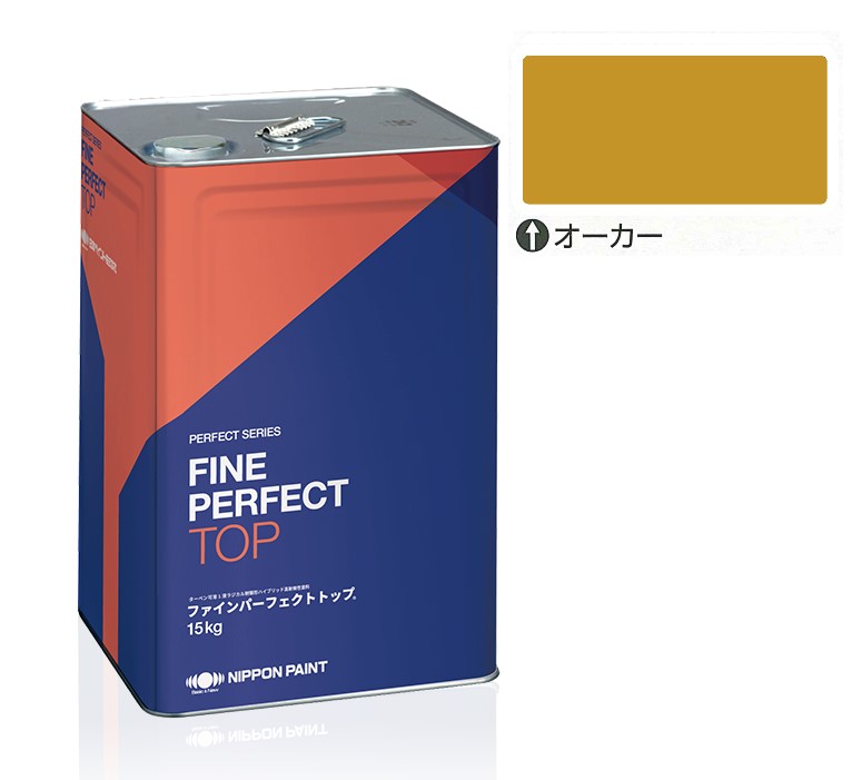 ファインパーフェクトトップSi 15KG　オーカー【日本ペイント】