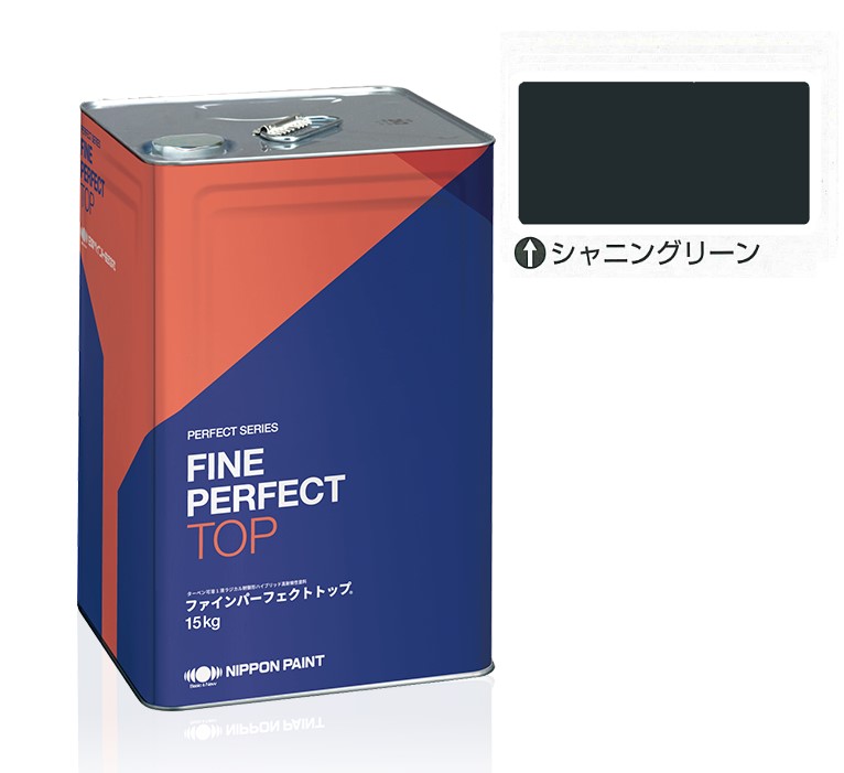 ファインパーフェクトトップSi 15kg　シャニングリーン【日本ペイント】