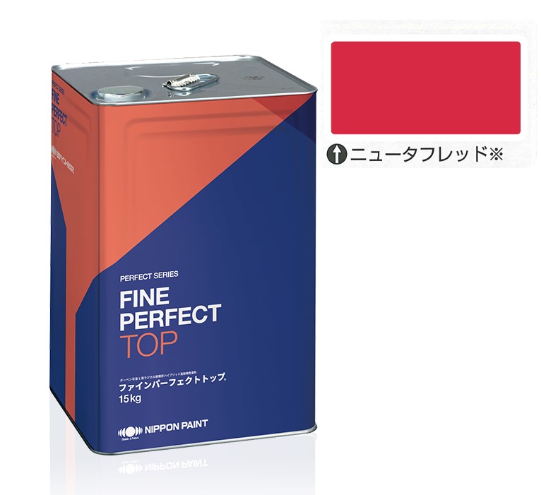 ファインパーフェクトトップSi 15kg　ニュータフレッド【日本ペイント】