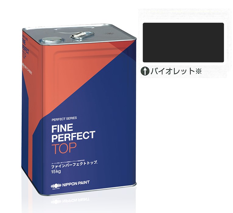 ファインパーフェクトトップSi 15kg　バイオレット【日本ペイント】
