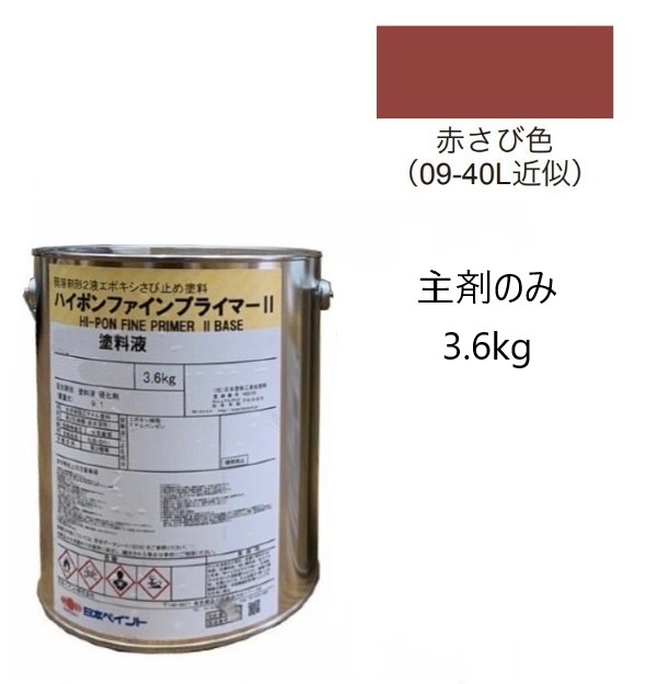 ハイポンファインプライマーII　主剤のみ 3.6kg　赤さび【日本ペイント】