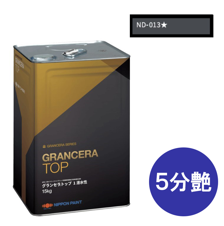 グランセラトップ　1液水性　ＮＤ－０１３　５分艶　15kg【日本ペイント】