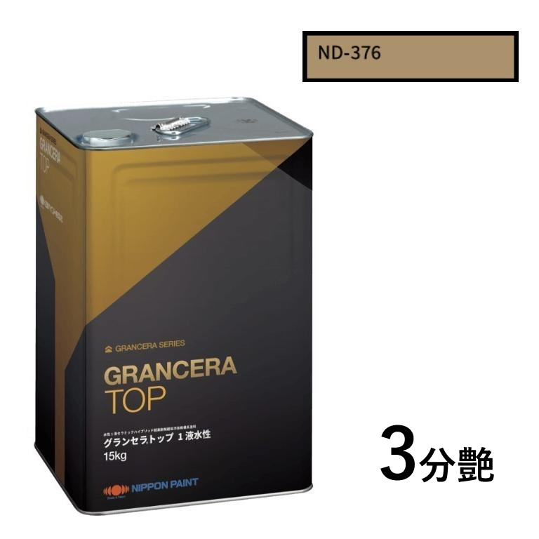 グランセラトップ　1液水性　ＮＤ－３７６　15kg   3分艶 【日本ペイント】