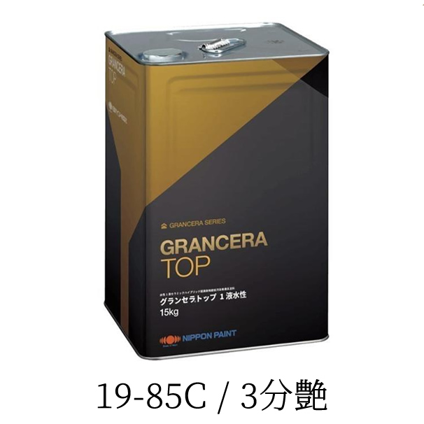 グランセラトップ　1液水性　19-85C　15kg   3分艶 【日本ペイント】