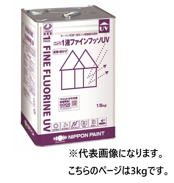 1液ファインフッソUV　3kg　調色　原色各種　【日本ペイント】