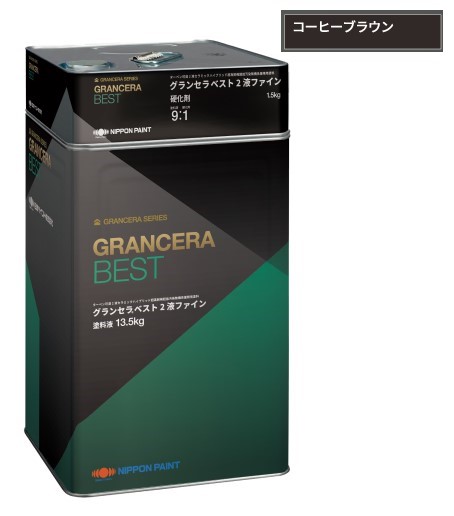 グランセラベスト　2液ファイン　コーヒーブラウン　15kgｾｯﾄ【日本ペイント】
