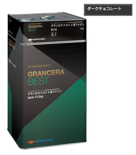 グランセラベスト　2液ファイン　ダークチョコレート　15kgｾｯﾄ【日本ペイント】