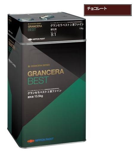 グランセラベスト　2液ファイン　チョコレート　15kgｾｯﾄ【日本ペイント】
