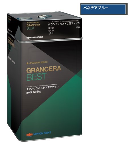 グランセラベスト　2液ファイン　ベネチアブルー　15kgｾｯﾄ【日本ペイント】