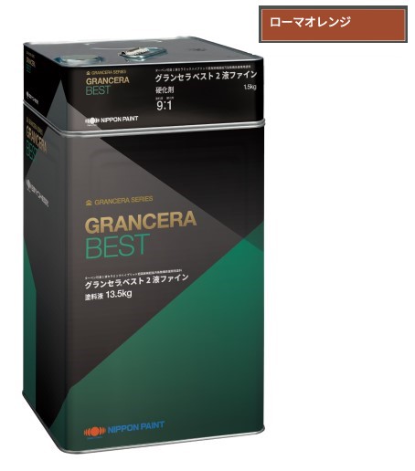 グランセラベスト　2液ファイン　ローマオレンジ　15kgｾｯﾄ【日本ペイント】