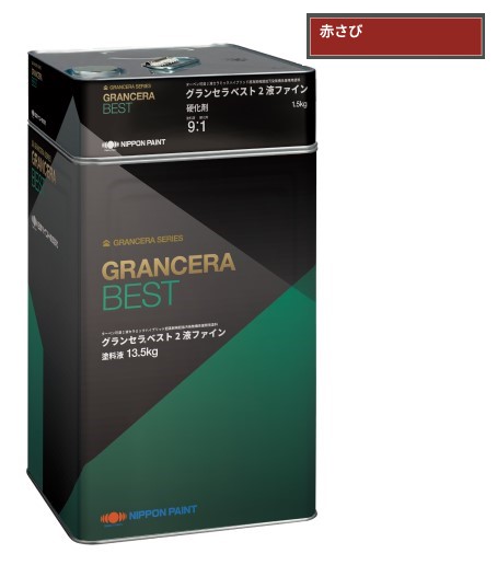 グランセラベスト　2液ファイン　赤さび　15kgｾｯﾄ【日本ペイント】