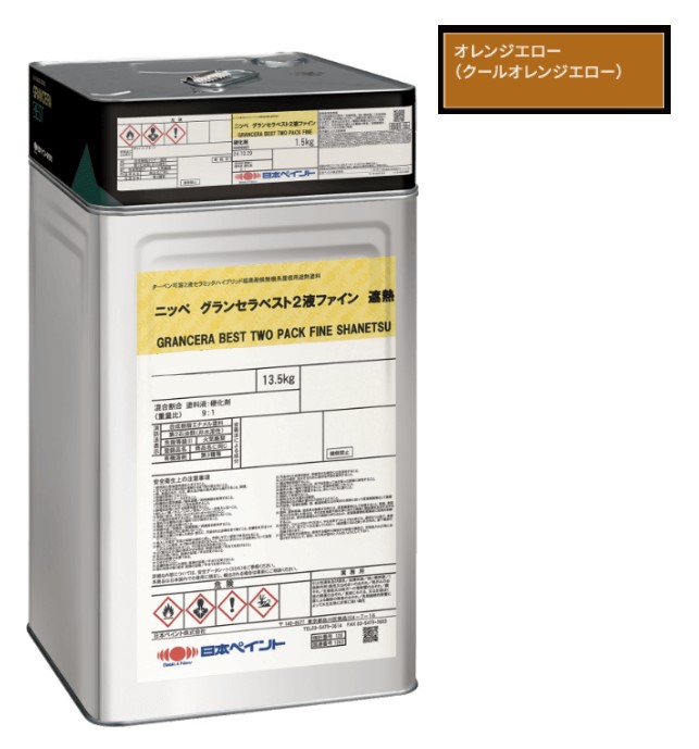 グランセラベスト　2液ファイン遮熱　クールオレンジエロー 15kgｾｯﾄ【日本ペイント】