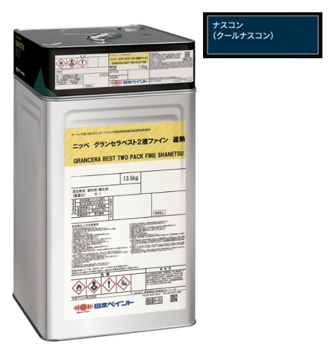 グランセラベスト　2液ファイン遮熱　クールナスコン　15kgｾｯﾄ【日本ペイント】