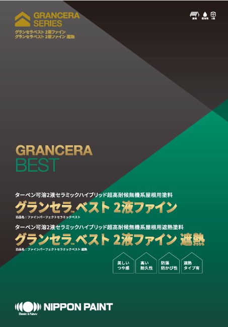 グランセラベスト　2液ファイン遮熱　クールブラック　15kgｾｯﾄ【日本ペイント】